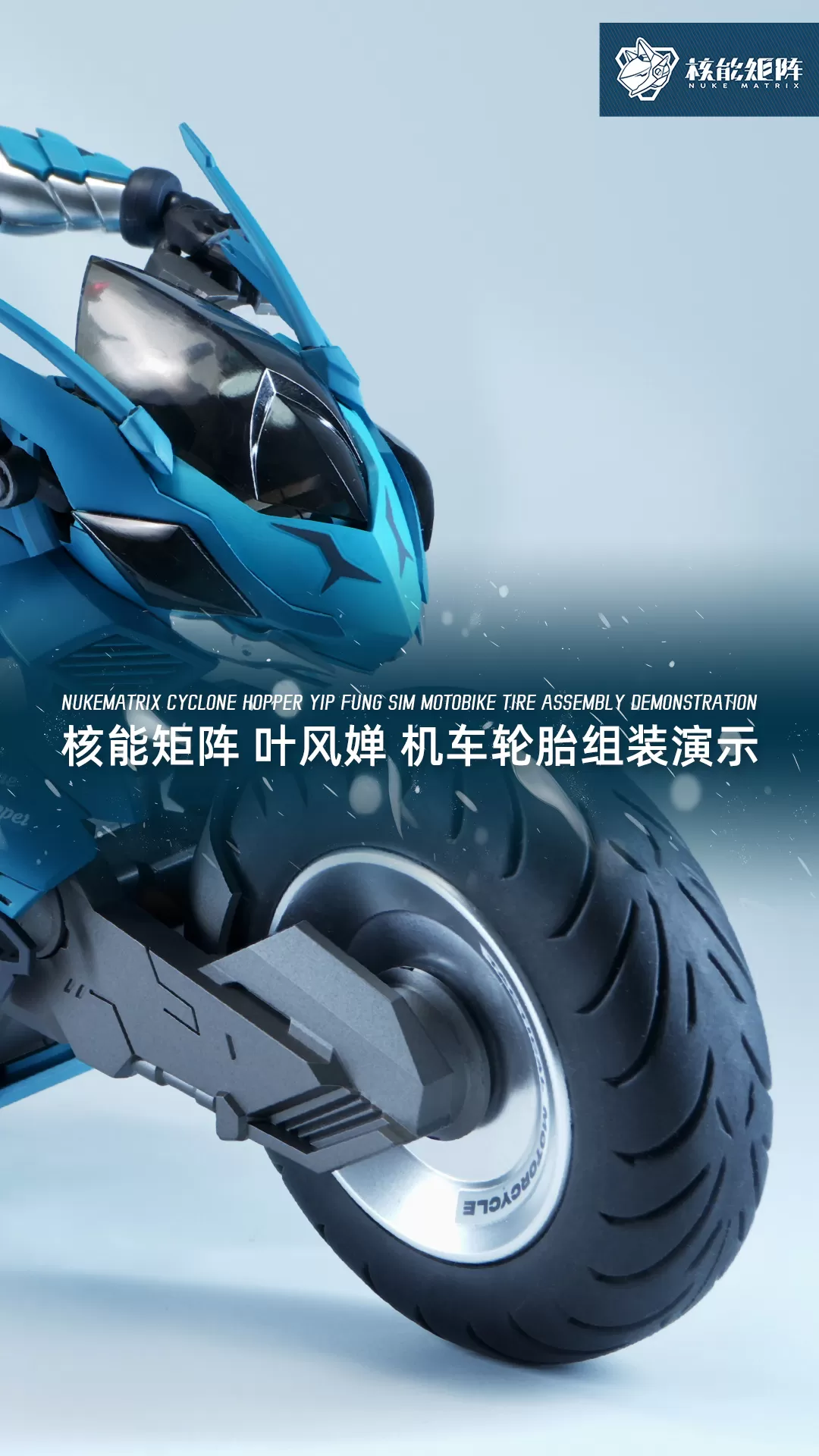 NUKEMATRIX イップ・フォン・シム バイクタイヤ組み立てデモ