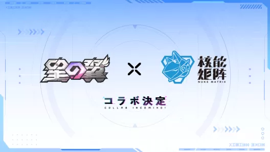 「NUKE MATRIX」 x「星の翼」コラボ決定！